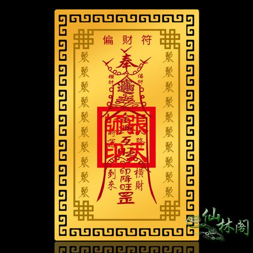 高僧祈福开光▲张天师 天降横财 旺各种偏财聚财运势 偏财符灵符