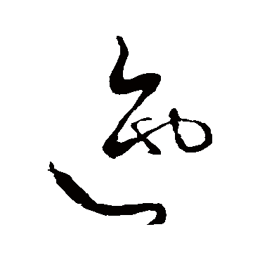 迤字的怀素其他书法_怀素书法作品其他的迤字