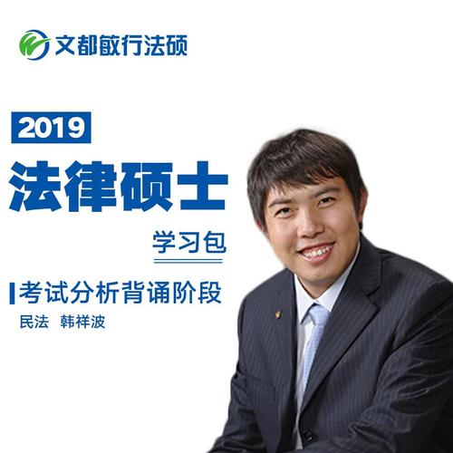 2019年文都敏行法硕培训考试分析背诵专讲阶段民法韩祥波01