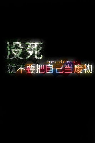 没死就别把自己当废物 是个手机壁纸 文字控的 然后字体是彩色的 在