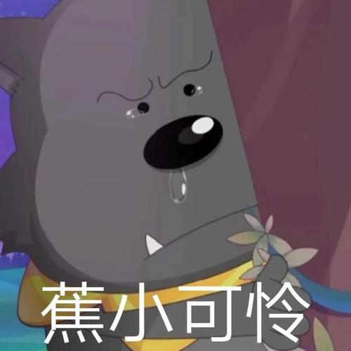 蕉太狼表情包:蕉个朋友