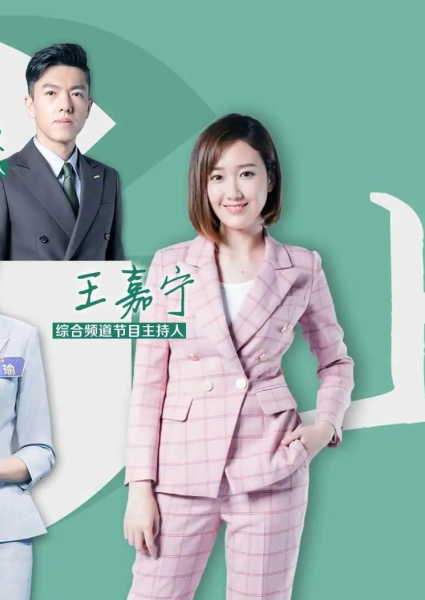 第二位:综合频道节目主持人 王嘉宁