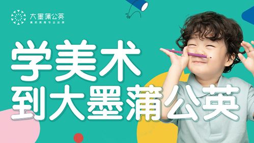 大墨蒲公英素质美育(花田校区)课程_价格_简介_怎么样