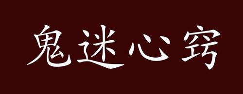 鬼迷心窍的出处,释义,典故,近反义词及例句用法