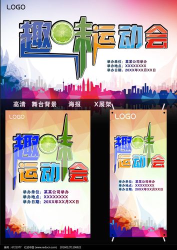 趣味运动会主题海报 (第1页)