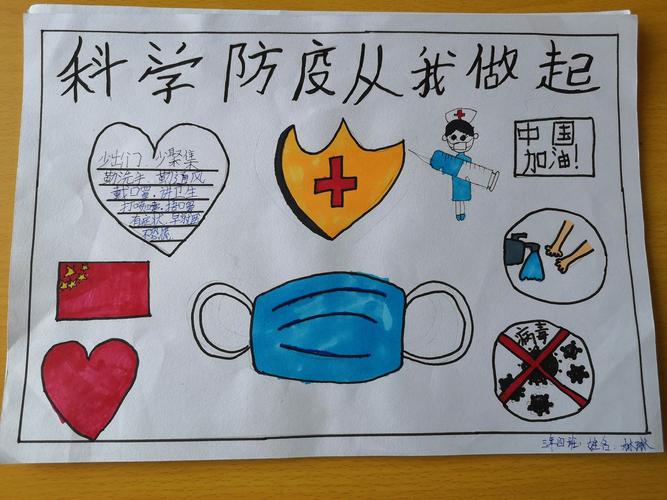 第一小学三年四班 "科学防疫 从我做起"手抄报