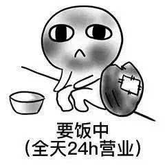 要饭高清版表情包,拿去装可怜吧-搞笑