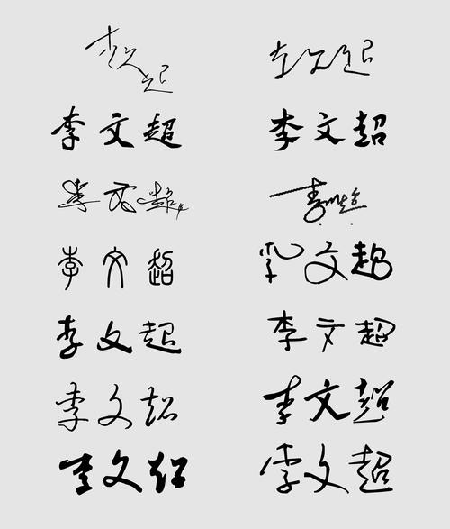 帮我设计一个艺术签名"李文超"