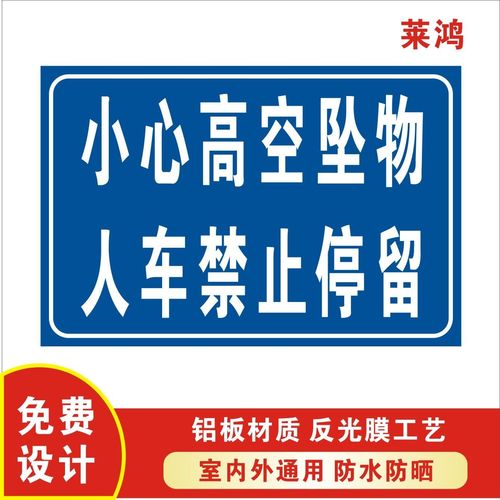 小心当心高空坠物人车禁止停留建筑工地铝板反光警示语安全标识牌