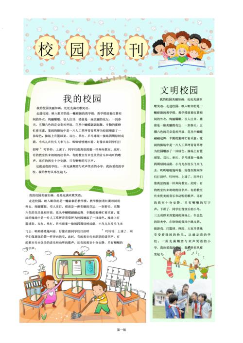 word模板:校园儿童电子报刊报纸排版设计word模板.pdf