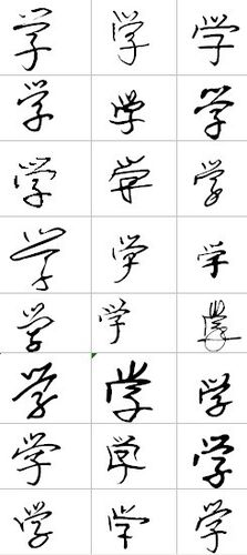 "学"的艺术字怎么写好看.