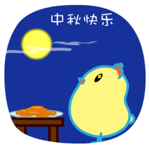 表情包中秋快乐可爱gif表情