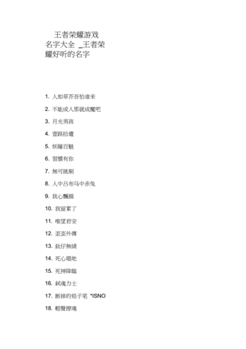 王者荣耀好听的名字.docx 6页