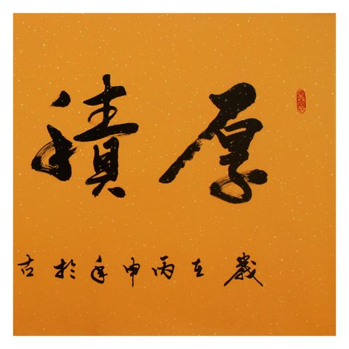 【双十二】匿名拍卖《厚积薄发》 一级书法家