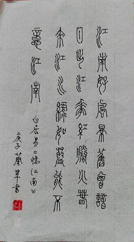 2020 古文字二年一班,网上书法作品展 第二期, (按作品发表时间排序)