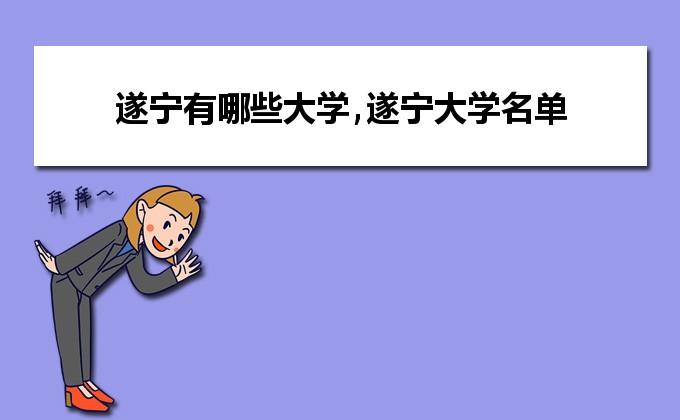 遂宁所有的大学有哪些排名名单