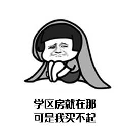 中纪委都出八项规定表情包了,购房大军怎么能没有?