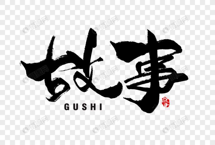 免抠元素 艺术字 故事手写字体.psd