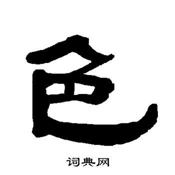色隶书书法字典