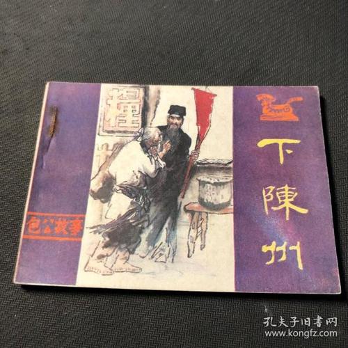 陈州故事_购买陈州故事相关商品_孔夫子旧书网