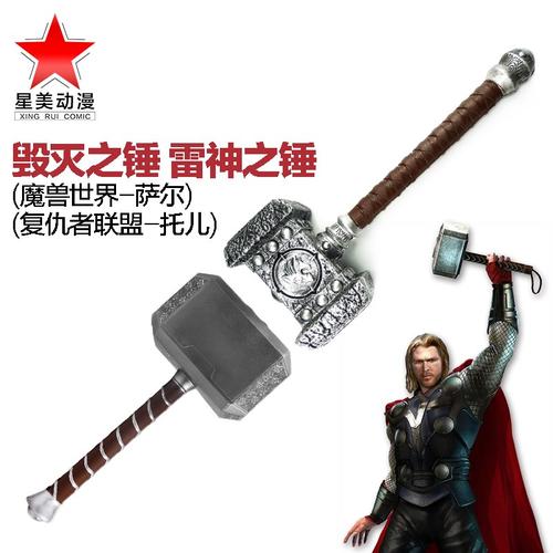 复仇者联盟托尔雷神之锤1比1魔兽世界萨尔毁灭之锤泡棉联盟锤子