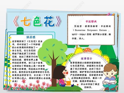 七色花小报好书推荐卡线稿涂色手抄报读书卡电子小报