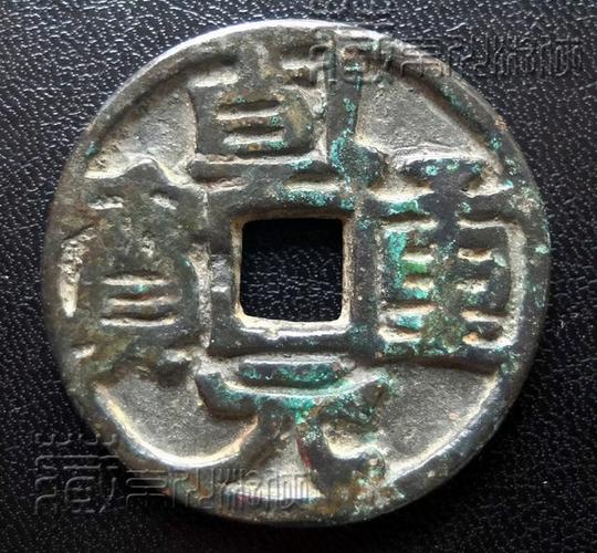 极罕见的楚马殷《乾元重宝当十型双挑元》鉴赏