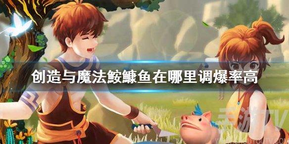 创造与魔法鮟鱇鱼在哪钓 鮟鱇鱼钓鱼地点推荐
