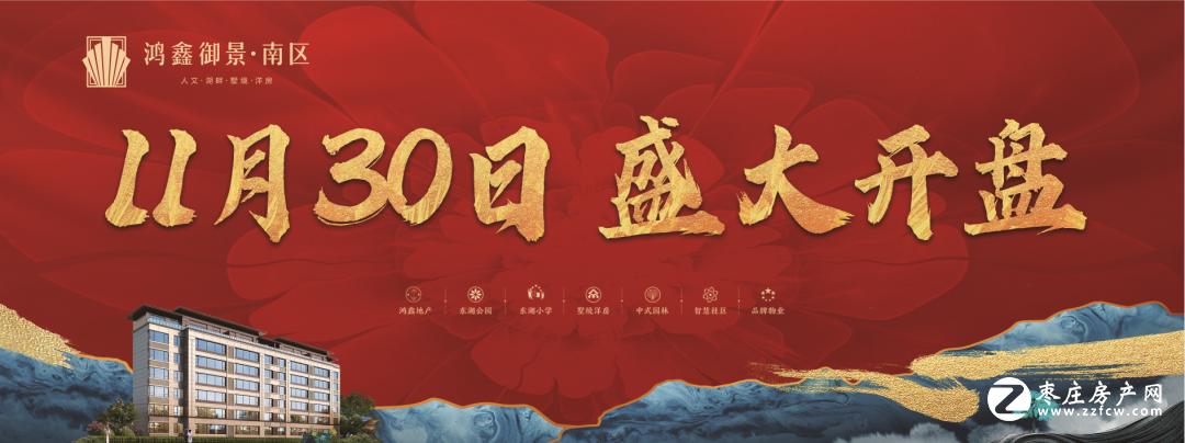 鸿鑫御景·南区 丨11月30日盛大开盘 圆满成功