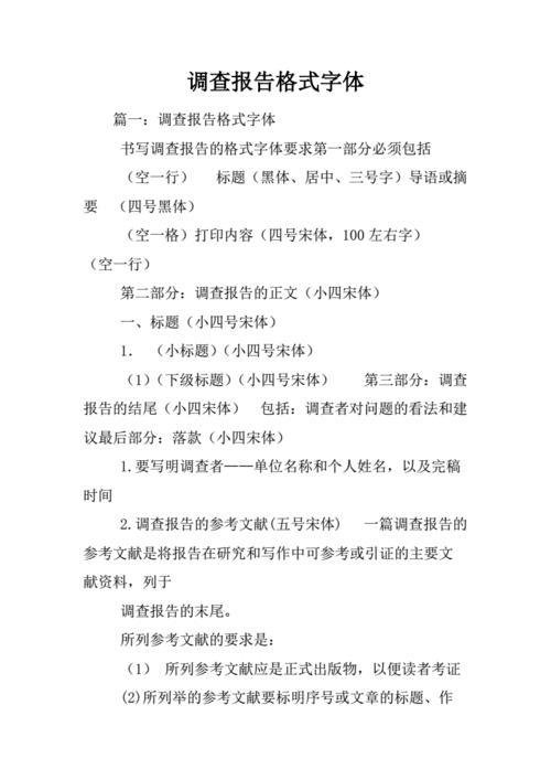 的调查报告格式字体.docx