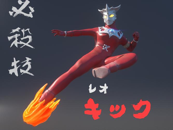 3d雷欧奥特曼飞踢