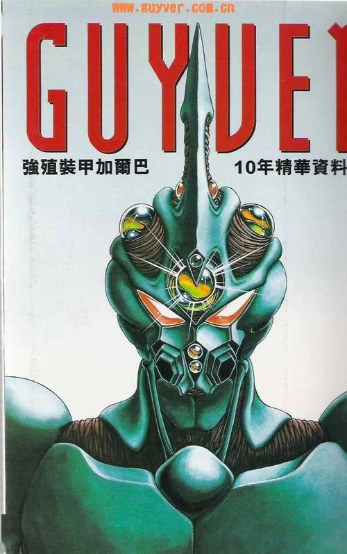 画集强殖装甲guyver10年精华资料大全集