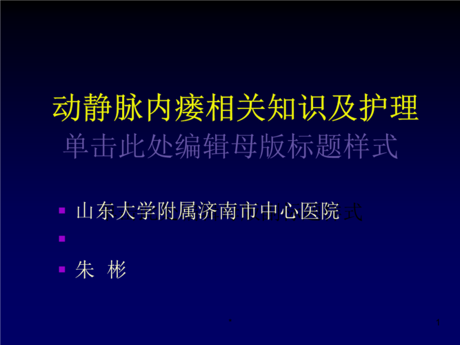 动静脉内瘘相关知识及护理资料ppt课件.ppt