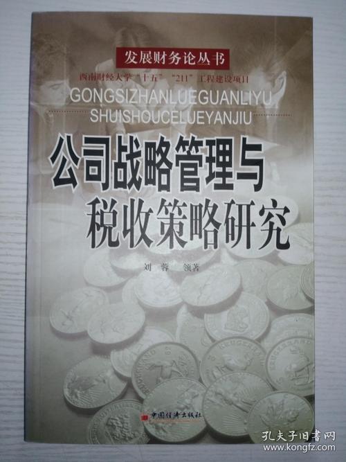 公司战略管理与税收策略研究