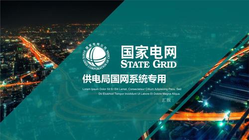 绿色供电局国网电力电业局输电变电国家电网专用ppt模板.pptx 32页