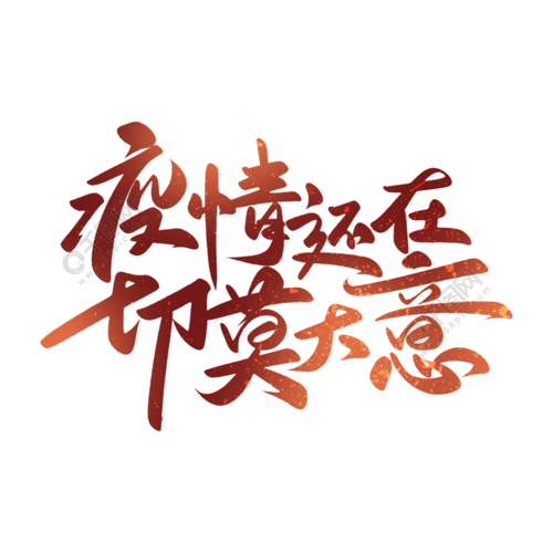 疫情还在切莫大意新冠病毒防疫宣传艺术字