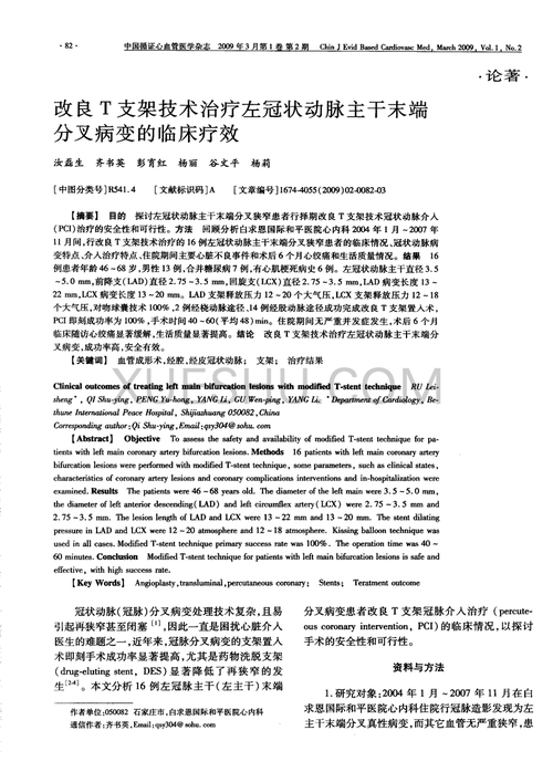 改良t支架技术治疗左冠状动脉主干末端分叉病变的临床疗效
