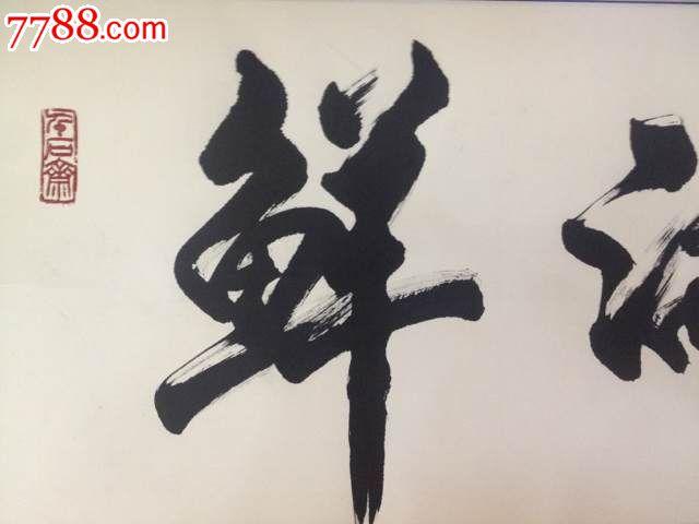 米南阳真迹书法——鲜满楼