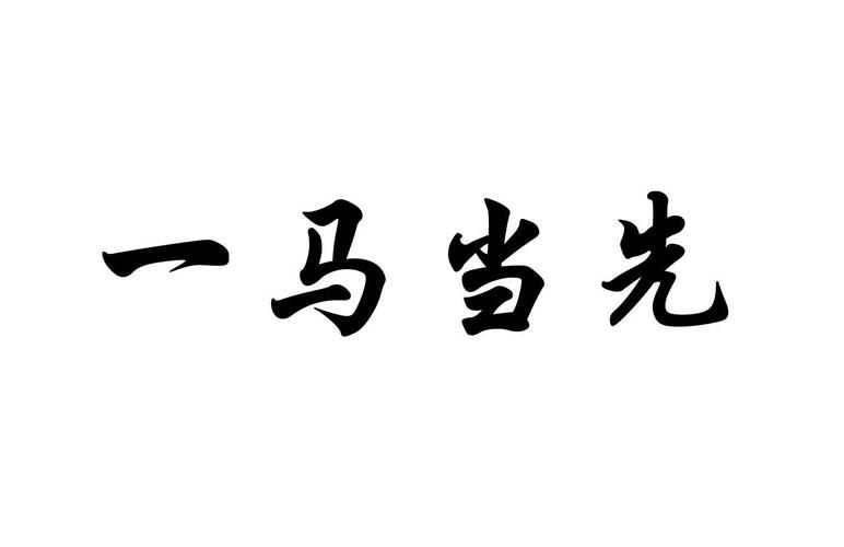 一马当先