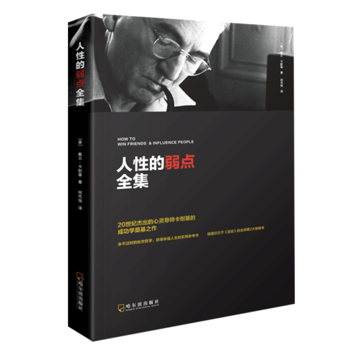 卡耐基经典全集 人性的弱点 原著无删减成功励志书籍