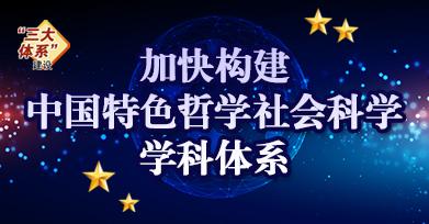 【"三大体系"建设|图解】加快构建中国特色哲学社会科学学科体系