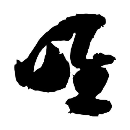 草书唯字