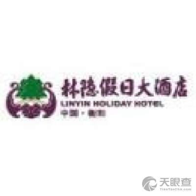 衡阳林隐假日酒店有限公司