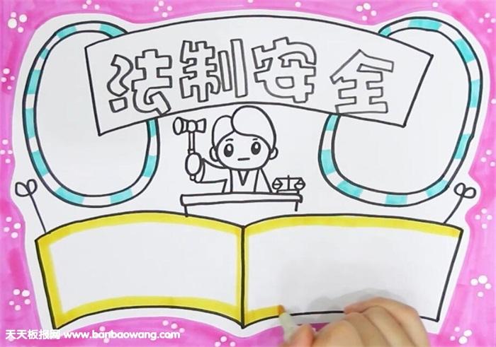 法制安全手抄报