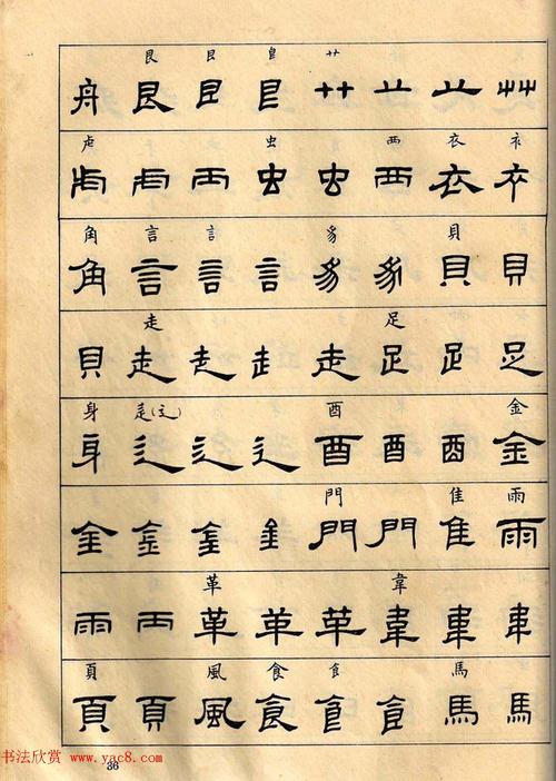 任政毛笔隶书字帖欣赏《隶书写法指南》