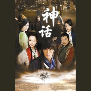 美丽的神话 (《神话》电视剧片尾曲)