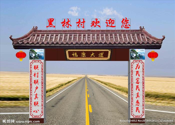 农村彩门效果图设计图__psd分层素材_psd分层素材__昵