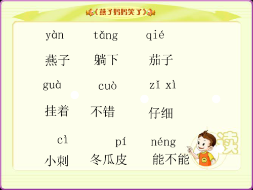 燕字怎么拼音