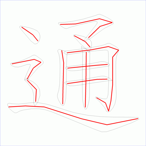 笔画数:11 汉字: 通 笔画数: 11 笔顺图片:  笔顺原始矢量图:  1 2 3
