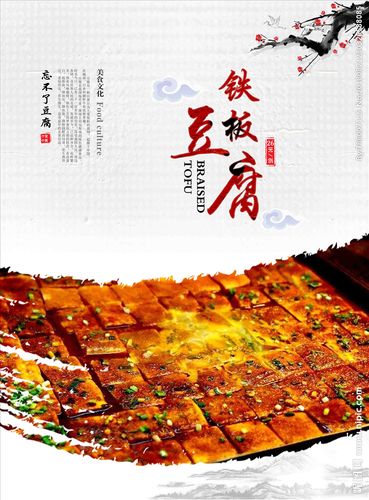 铁板豆腐美食海报设计图__其他_广告设计_设计图库_昵